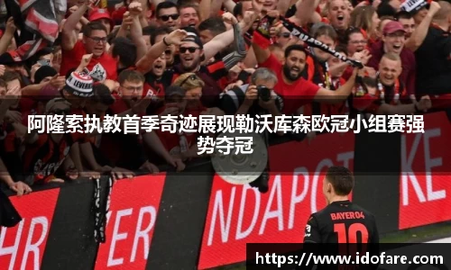 阿隆索执教首季奇迹展现勒沃库森欧冠小组赛强势夺冠