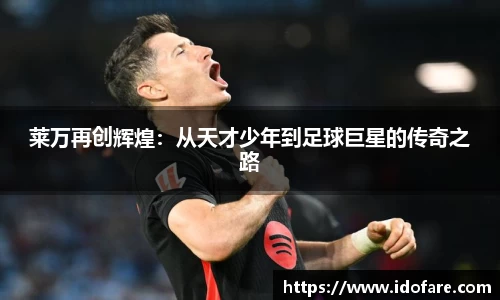 莱万再创辉煌：从天才少年到足球巨星的传奇之路