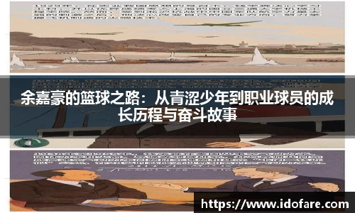 余嘉豪的篮球之路：从青涩少年到职业球员的成长历程与奋斗故事