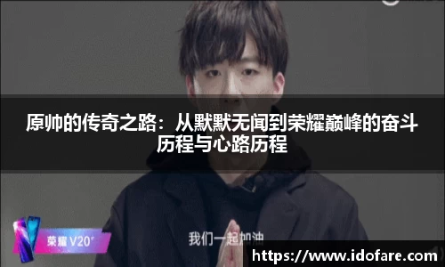 原帅的传奇之路：从默默无闻到荣耀巅峰的奋斗历程与心路历程