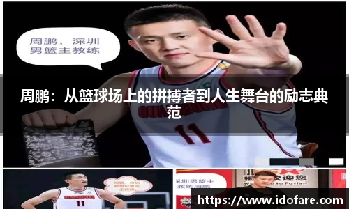 周鹏：从篮球场上的拼搏者到人生舞台的励志典范