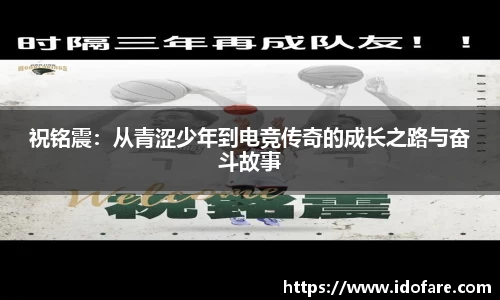 祝铭震：从青涩少年到电竞传奇的成长之路与奋斗故事