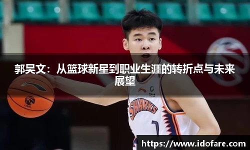 郭昊文：从篮球新星到职业生涯的转折点与未来展望