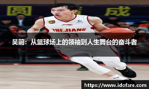 吴前：从篮球场上的领袖到人生舞台的奋斗者