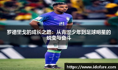罗德里戈的成长之路：从青涩少年到足球明星的蜕变与奋斗