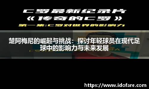 楚阿梅尼的崛起与挑战：探讨年轻球员在现代足球中的影响力与未来发展