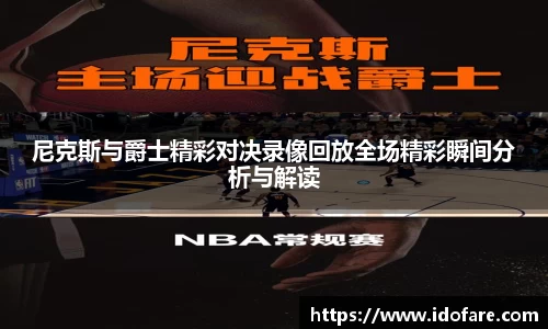 尼克斯与爵士精彩对决录像回放全场精彩瞬间分析与解读