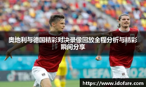 奥地利与德国精彩对决录像回放全程分析与精彩瞬间分享