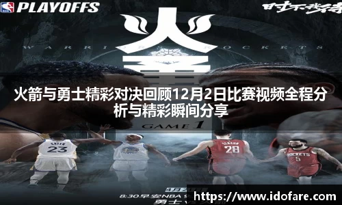 火箭与勇士精彩对决回顾12月2日比赛视频全程分析与精彩瞬间分享