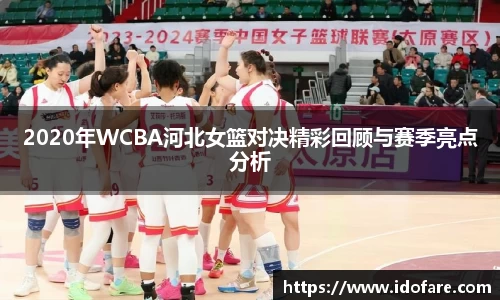 2020年WCBA河北女篮对决精彩回顾与赛季亮点分析
