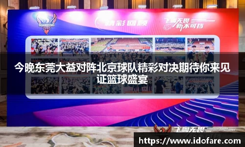今晚东莞大益对阵北京球队精彩对决期待你来见证篮球盛宴