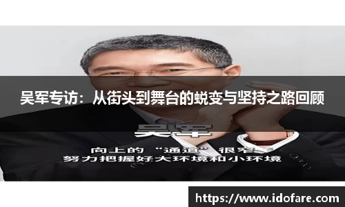 吴军专访：从街头到舞台的蜕变与坚持之路回顾