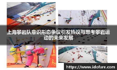 上海攀岩队意识形态争议引发热议与思考攀岩运动的未来发展