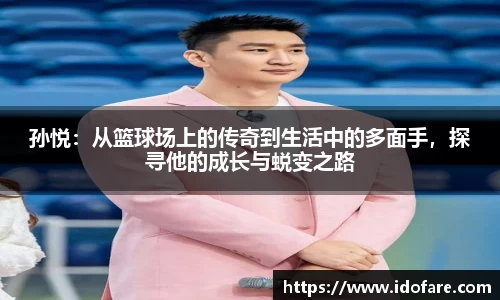 孙悦：从篮球场上的传奇到生活中的多面手，探寻他的成长与蜕变之路