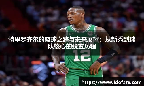 特里罗齐尔的篮球之路与未来展望：从新秀到球队核心的蜕变历程