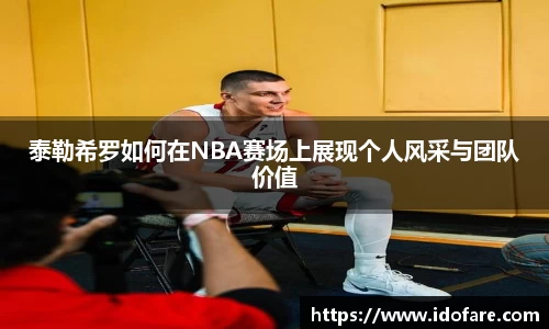 泰勒希罗如何在NBA赛场上展现个人风采与团队价值