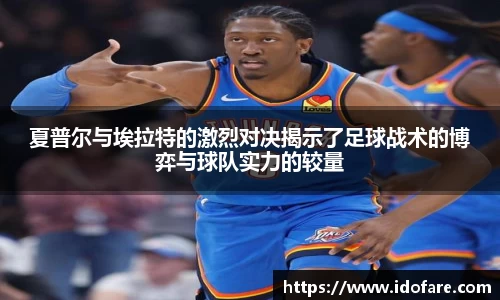 夏普尔与埃拉特的激烈对决揭示了足球战术的博弈与球队实力的较量